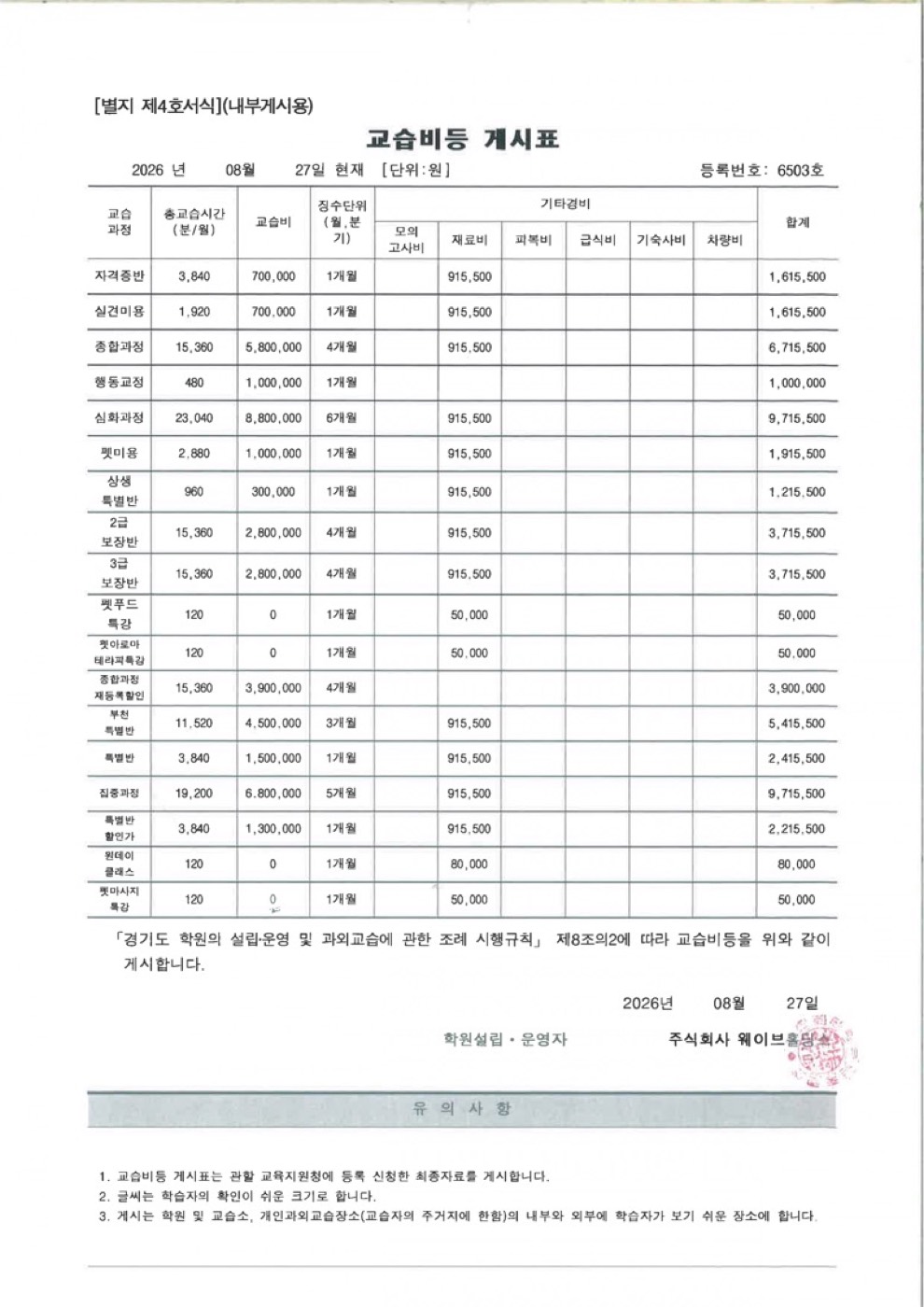부천 캠퍼스 교습비등 게시표
