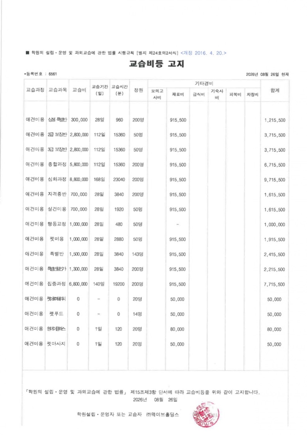 분당 캠퍼스 교습비등 게시표