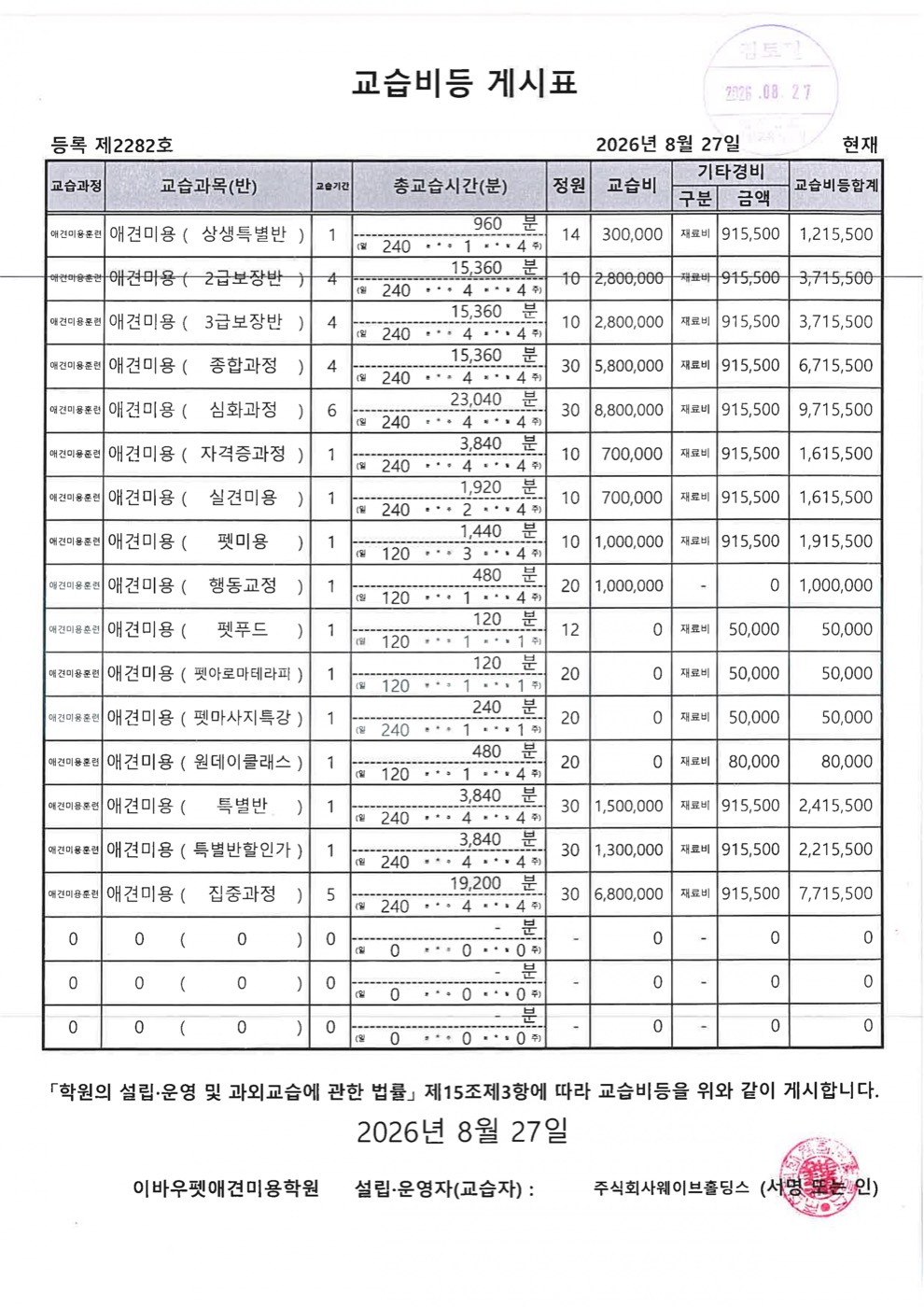 창원 캠퍼스 교습비등 게시표