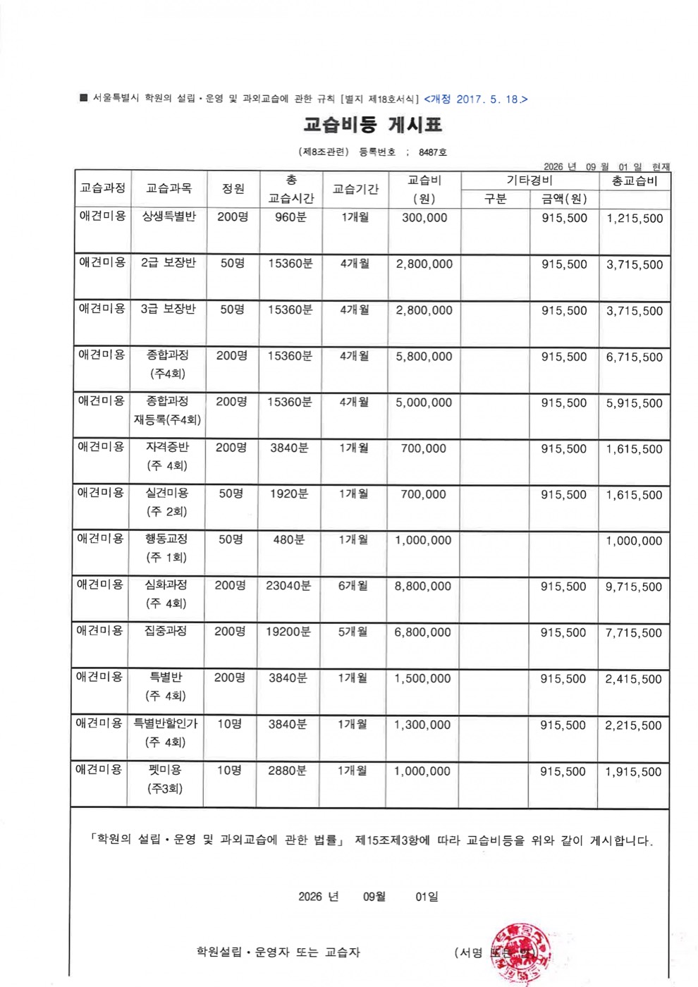 천호 캠퍼스 교습비등 게시표