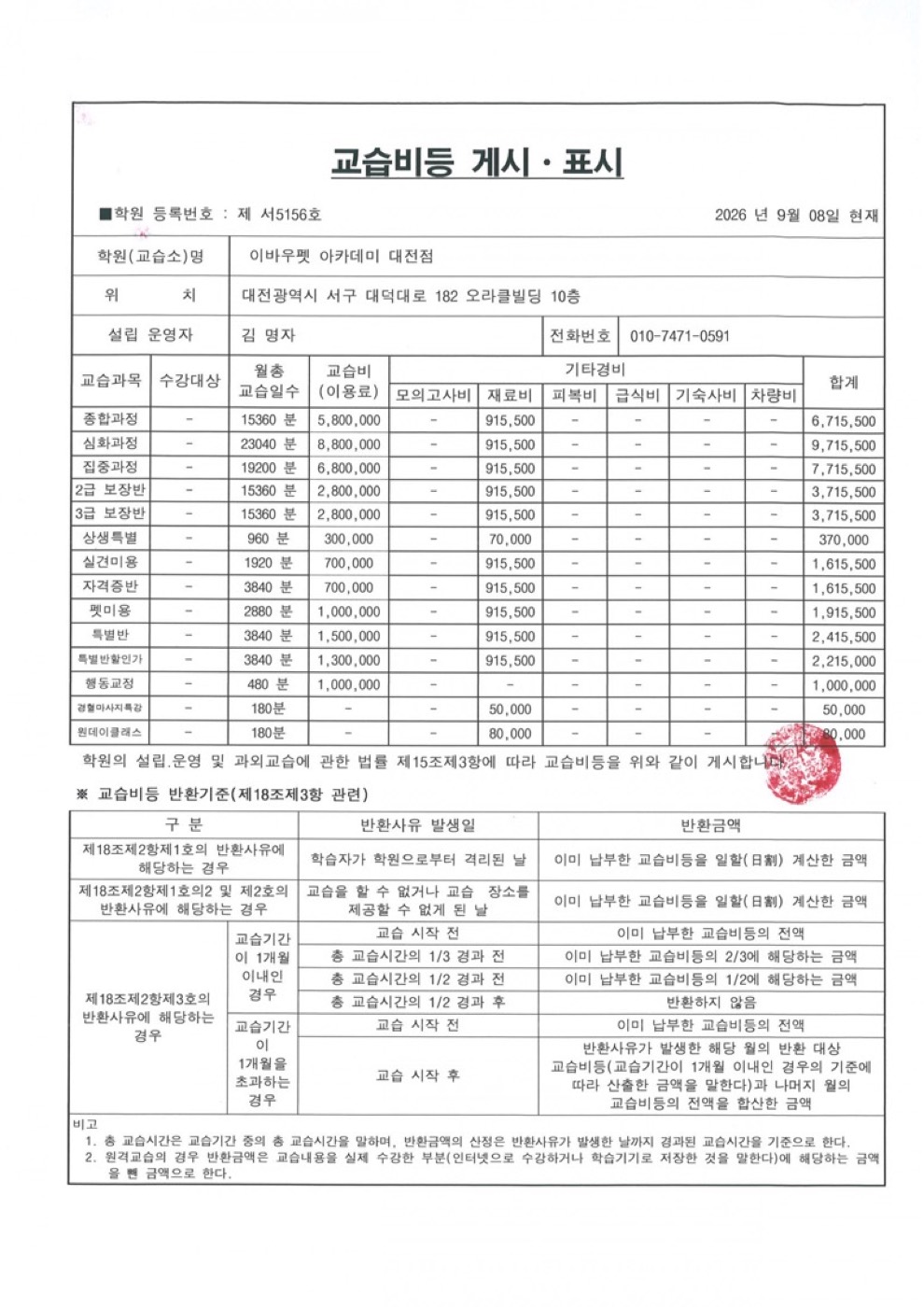 대전 캠퍼스 교습비등 게시표