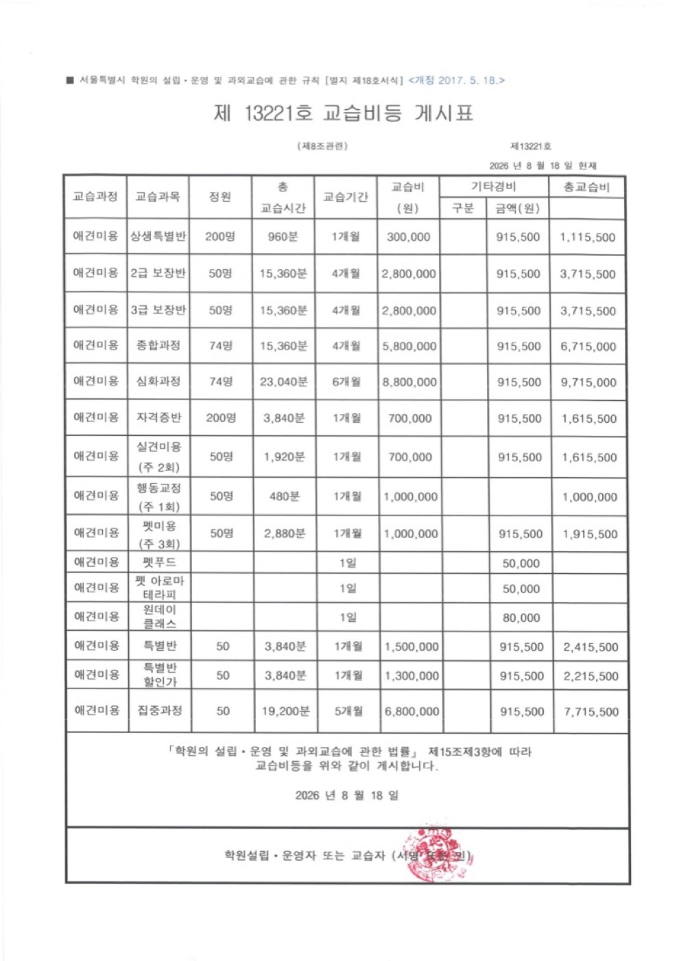 강남 캠퍼스 교습비등 게시표