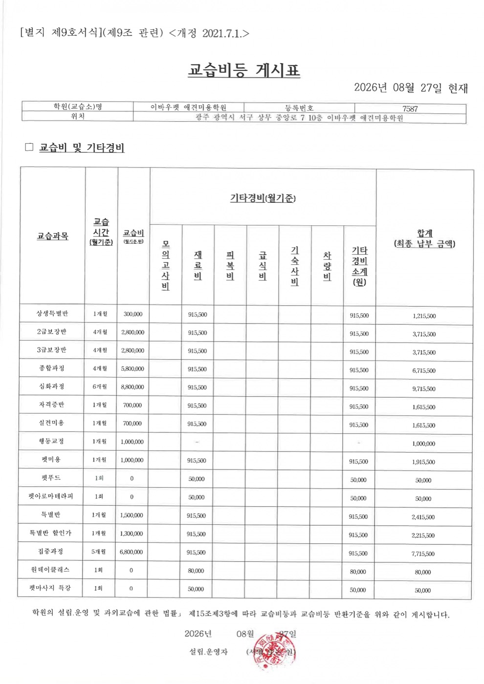 광주 캠퍼스 교습비등 게시표