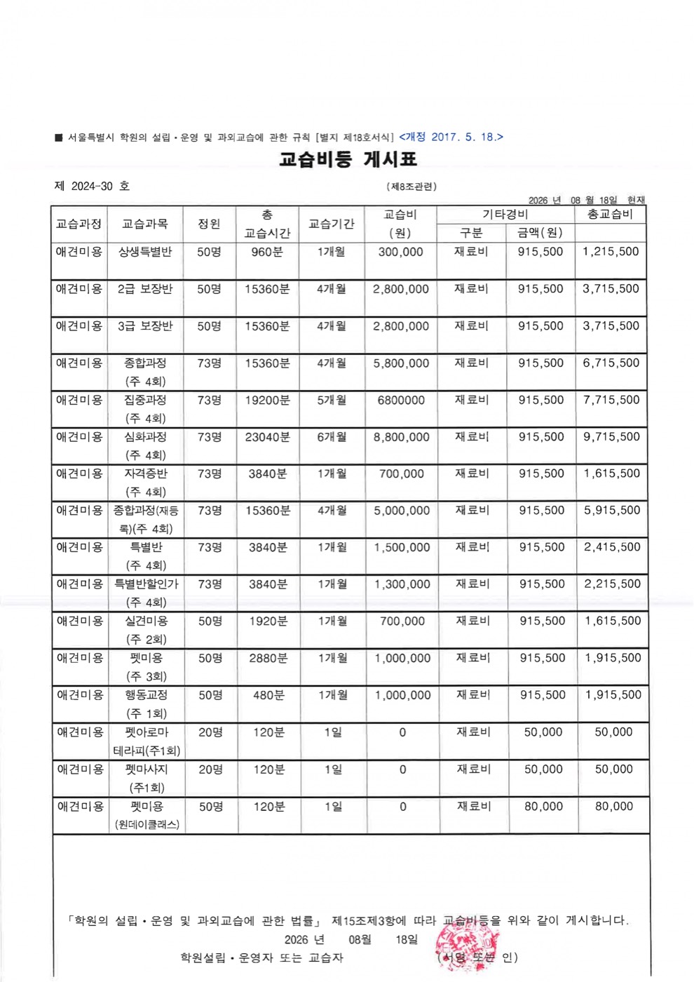 노원 캠퍼스 교습비등 게시표