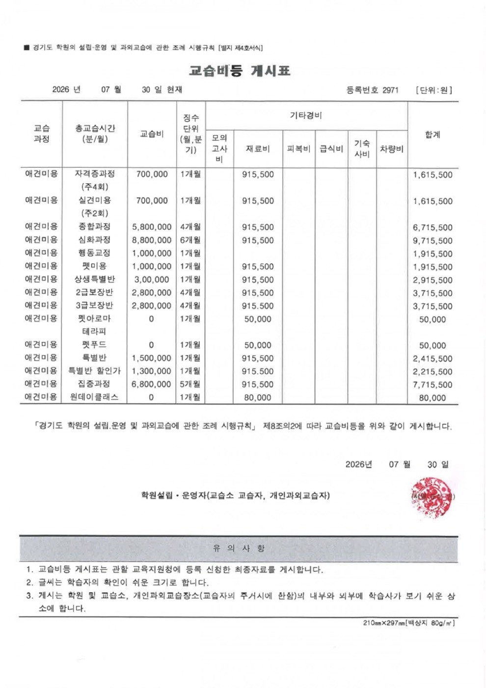 평택 캠퍼스 교습비등 게시표
