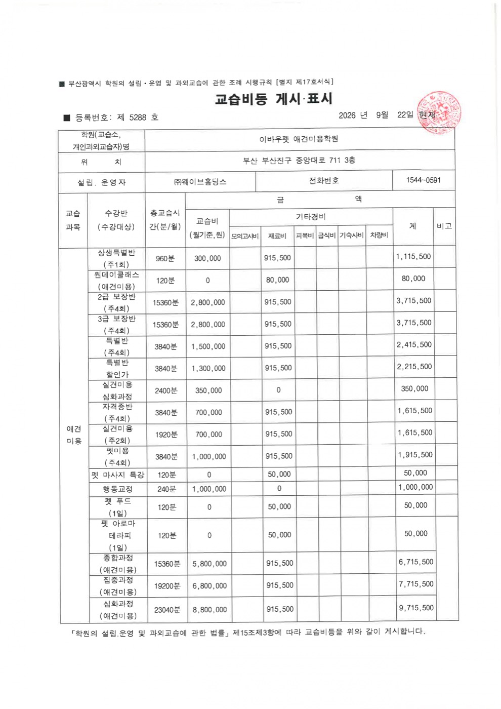 서면 캠퍼스 교습비등 게시표