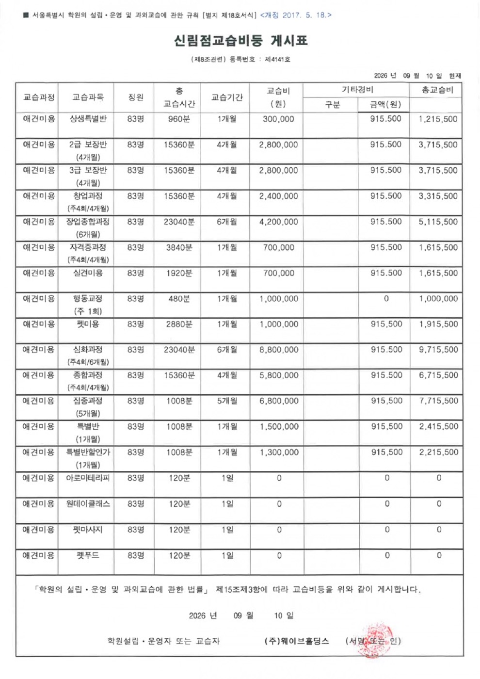 신림 캠퍼스 교습비등 게시표