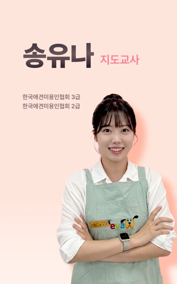 송유나 지도교사 공식 소개