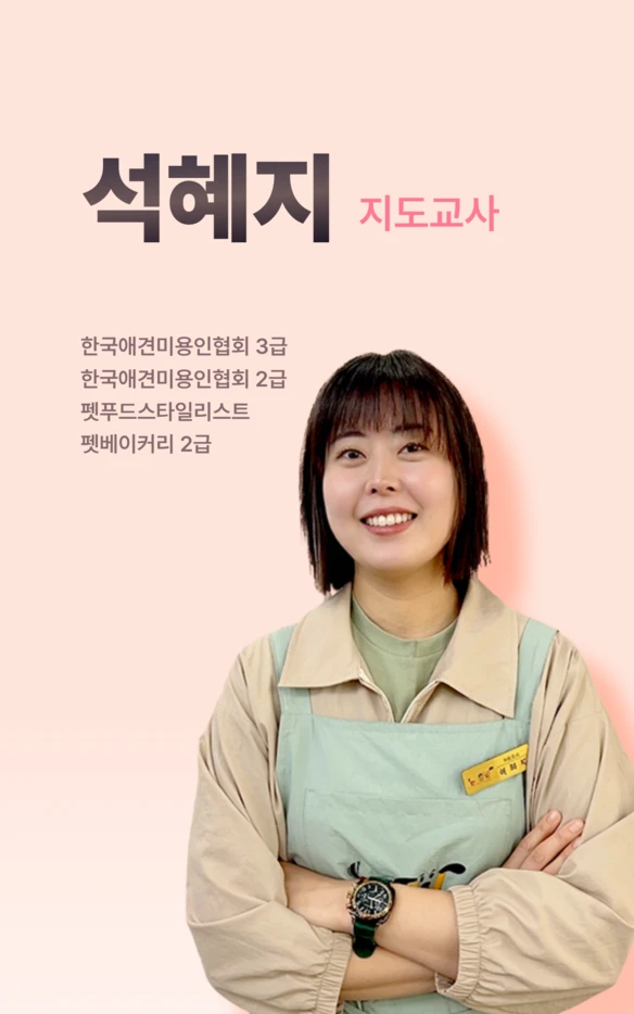석혜지 지도교사 공식 소개