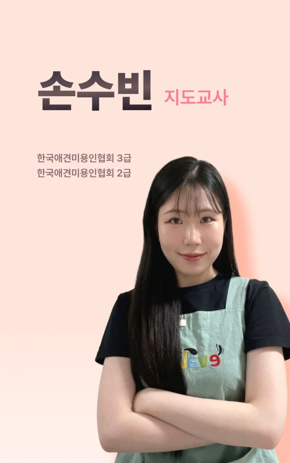손수빈 지도교사 공식 소개